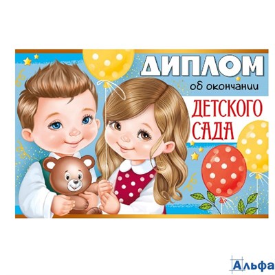 Диплом А5 об окончании детского сада С текстом УФ-лак 215г/м 63.545.00 РА-00020809