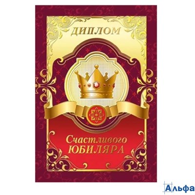 Диплом А6 счастливого юбиляра Фольга 215г/м2 15.11.01294 РА-00020805