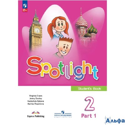 Просвещение Учб Spotlight Быкова Н.И. Английский язык. 2 класс. Учебник. Часть 1. 2025 РА-00021463