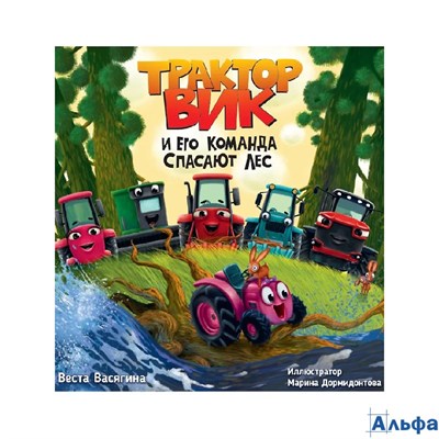 изд-во Проф-Пресс Трактор Вик и его команда спасают лес В. Васягина РА-00020027
