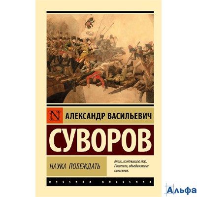 изд-во АСТ ПБ ЭксклюзРусКлас Наука побеждать Суворов А.В. РА-00020643