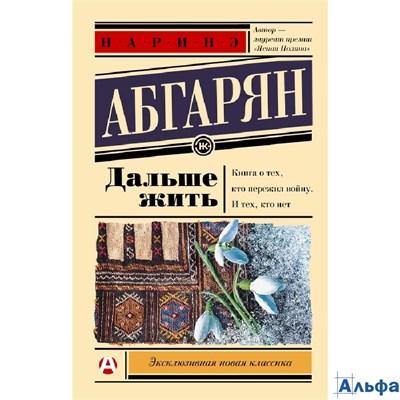 изд-во АСТ ЛюдКВсегдаСМной Дальше жить Н. Абгарян РА-00021837
