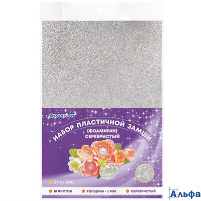 Фоамиран А4 10л 1цв 2мм с блестками серебро Darvish DV-8200-02 РА-00021765