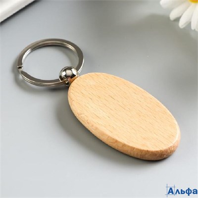 Деревянный брелок для ключей на кольце под нанесение Овал 6.3×3.3×0.7 см 2580061 РА-00021931