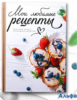 Книга для записи рецептов А5 80 л. Твердый переплет Любимые рецепты 9256437 РА-00021494