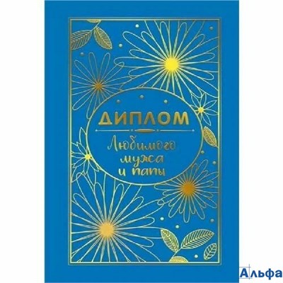 Диплом А6 Любимого мужа и папы С текстом Фольга 15.11.02551 РА-00020808