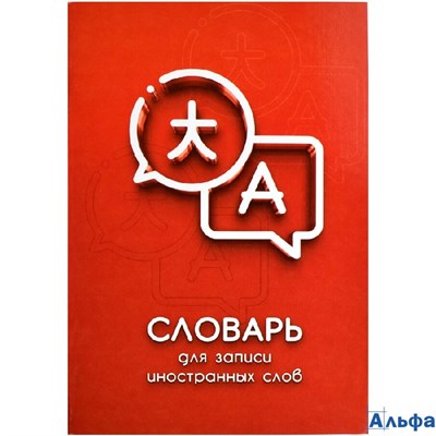 Тетрадь 24 листа А5 для записи иностранных слов Диалог глянцевая ламинация 65г/м2 67514 Феникс 1/60 РА-00021480