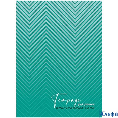 Тетрадь 48 листов А5 линия для записи иностранных английских слов Полоски на изумрудном высечка лати РА-00021479