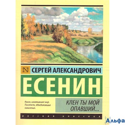 изд-во АСТ ПБ ЭксклюзРусКлас Клен ты мой опавший... Есенин С.А. РА-00021447