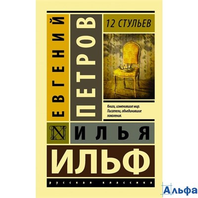 изд-во АСТ мЭксклюзРусКлас 12 стульев Ильф, Петров РА000012362