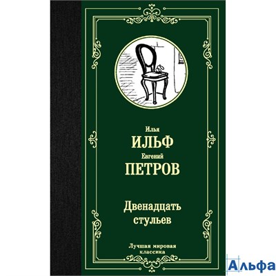изд-во АСТ ЛучМировКлассик Двенадцать стульев Ильф И.А. РА-00011371