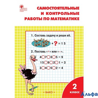 изд-во Вако Пособ Ситникова Т.Н ФГОС. Самостоятельные и контрольные работы по математике к учеб.Моро РА000028581