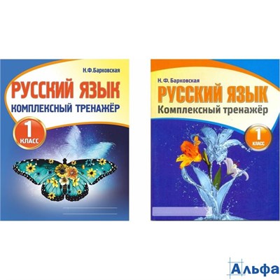 изд-во Кузьма/Принтбук Пособ Барковская Н.Ф. Русский язык.Комплексный тренажер 1 кл РА000027952