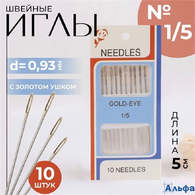 Иглы швейные №1/5 с золотым ушком d=0.93 мм 5 см набор 10 шт. 829492 РА-00022094