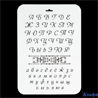 Трафарет пластик Буквы 22х31 см 4105519 РА000042645
