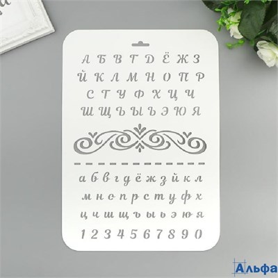 Трафарет пластик Буквы и цифры 22х31 см 4973050 РА000042646