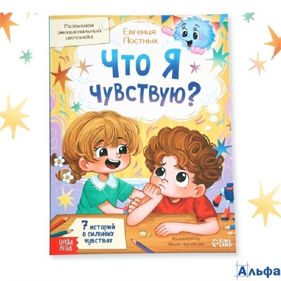 Книга для развития эмоционального интеллекта Что я чувствую? 80 стр. 10874107 РА-00022064