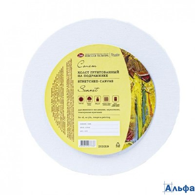Холст на подрамнике 280г/м2 хлопок 100% среднее зерно круглый d=20см акриловый грунт Сонет 233212120 РА-00022113