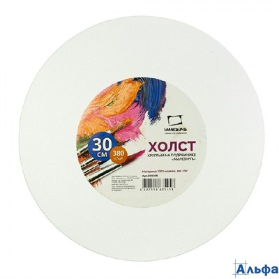 Холст на подрамнике круглый d=30см 380г/м2 хлопок 100% среднее зерно 200030 Малевичъ РА-00022112