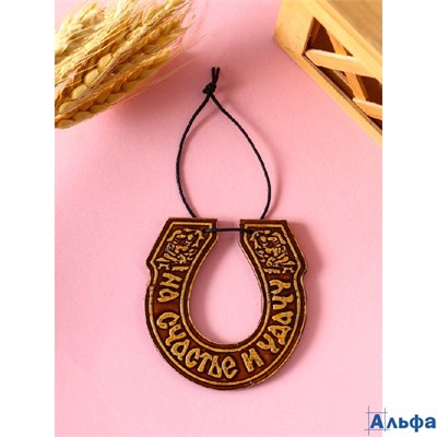 Подкова подвесная На счастье и удачу,7×7 см береста 10932541 РА-00022163