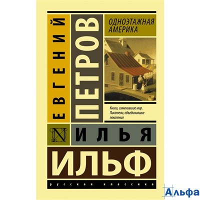 изд-во АСТ мЭксклюзРусКлас Одноэтажная Америка Ильф И.,Петров Е. РА000024887