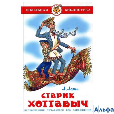 изд-во Самовар ШБ Старик Хоттабыч К-ШБ-72 Лагин Л.И. РА000015457