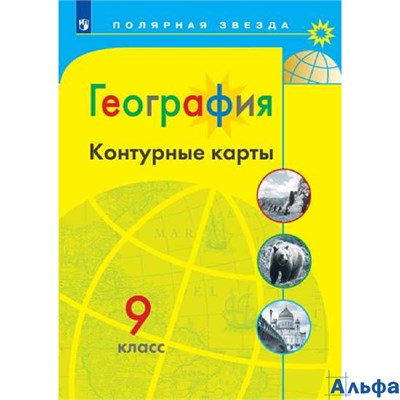 изд-во Просвещение Контурные Карты Полярная Звезда Матвеев А.В. География 9 кл РА000043417