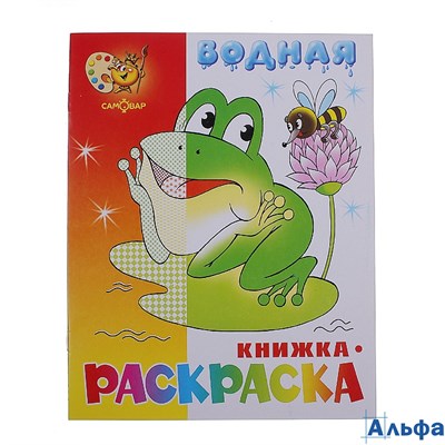 Раскраска водная Самовар Лягушонок ВРСМ-08 РА000040607