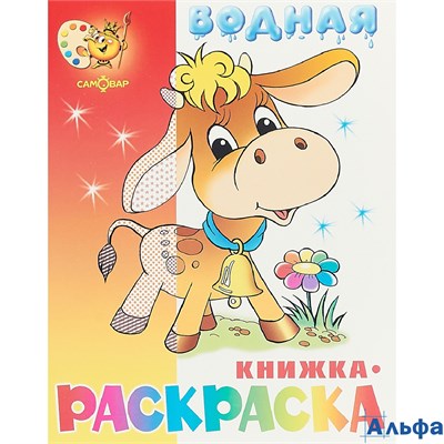 Раскраска водная Самовар Бычок ВРСМ-02 РА000031267