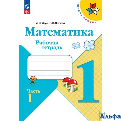 изд-во Просвещение Р тет ШкРоссии Моро.Волкова ФГОС. Математика 1 кл 1 ч РА000026838