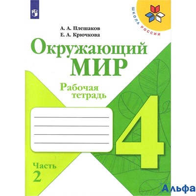 изд-во Просвещение Р тет ШкРоссии Плешаков А.А. ФГОС. Окружающий мир 4 кл 2 ч РА000026845