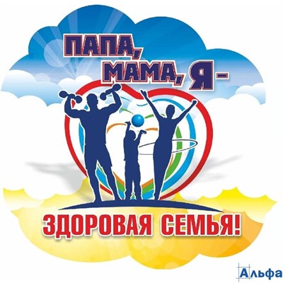 Плакат 300х325мм Папа, мама, я - здоровая семья Вырубка НВ-5/1 Учитель РА-00022457