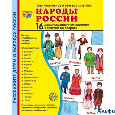 изд-во Сфера НабКарт ПозРечРазвитие Народы России. 16 демонстрационных картинок с текстом на обороте РА-00009369
