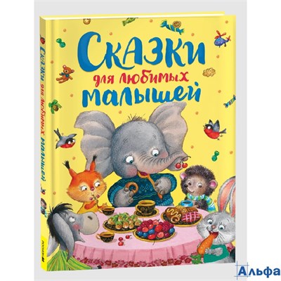 изд-во Росмэн Сказки для любимых малышей Степанов, Мошковская (2024) РА-00022354