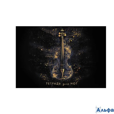 Тетрадь для нот А5 16л горизонтальная скрепка Золотая скрипка АППЛИКА С9187-06 РА-00022358