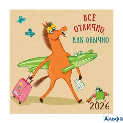 2026 Календарь перекидной 290х290мм Скрепка 12л Все отлично, как обычно Арт-Дизайн 0615.410 РА-00022320