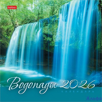 2026 Календарь перекидной 220х220мм Скрепка 12л Водопады Хатбер 12Кнп5_34313 РА-00022318