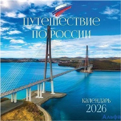 2026 Календарь перекидной 290х290мм Скрепка 12л Путешествие по России BG 381013 РА-00022324