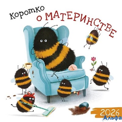2026 Календарь перекидной 290х290мм Скрепка 12л Коротко о материнстве Арт-Дизайн 0615.422 РА-00022323