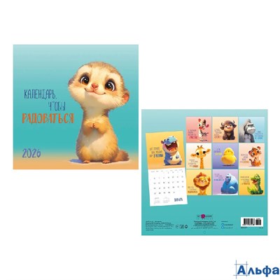 2026 Календарь перекидной 290х290мм Скрепка 12л Календарь, чтобы радоваться Арт-Дизайн 0615.405 РА-00022322