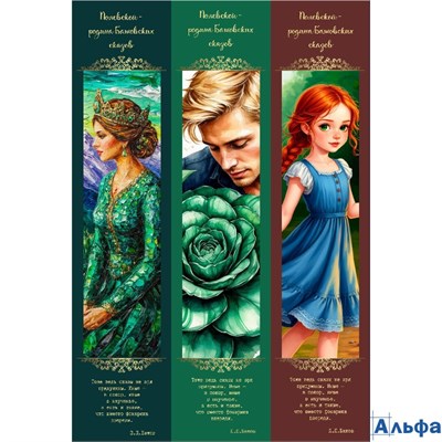 Набор подарочных закладок 3 шт. Полевской 060925 Альфа РА-00021413