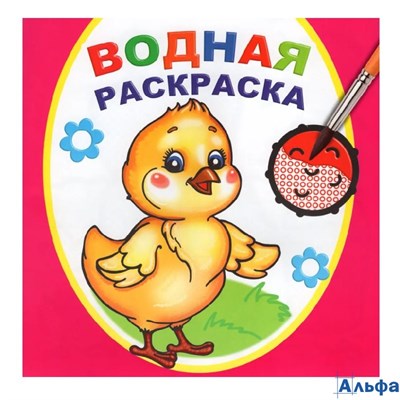 Раскраска водная Цыпленок РА-00022217