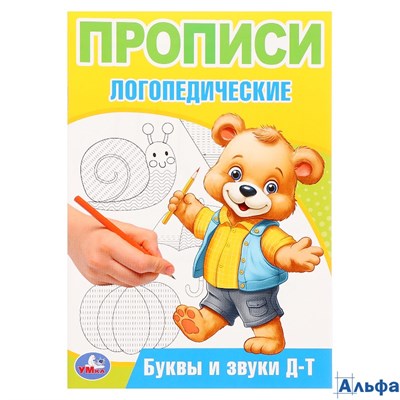 изд-во УМка Прописи логопедические Буквы и звуки Д-Т Бредис РА-00022223