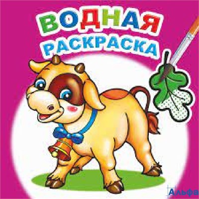 Раскраска водная Забавный теленок РА-00022213