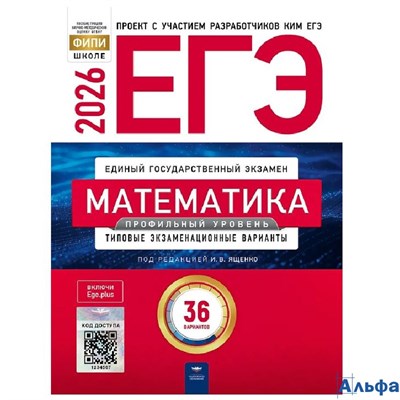 изд-во Национальное образование ЕГЭ 2026 НО Математика Типов. экз. варианты 36 вариантов Проф. ур. Я РА-00022218