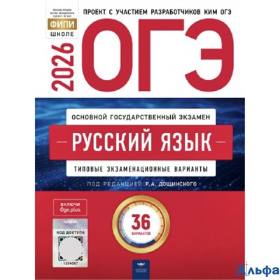 изд-во Национальное образование ОГЭ 2026 НО Русский язык Типов. экз. варианты 36 вариантов Дощинский РА-00022220