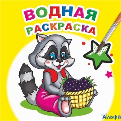 Раскраска водная Заботливый енот РА-00022214