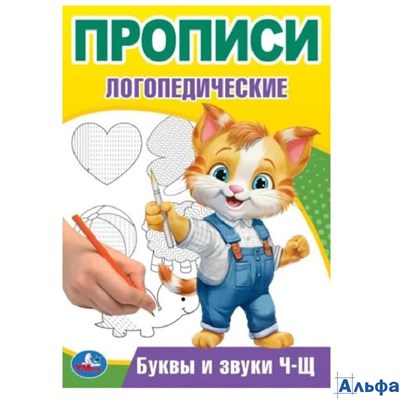 изд-во УМка Прописи логопедические Буквы и звуки Ч-Щ Бредис РА-00022226