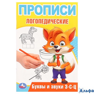 изд-во УМка Прописи логопедические Буквы и звуки З-С-Ц Митяева РА-00022224