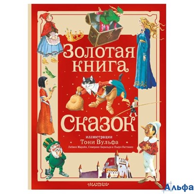 изд-во АСТ Большая сказочная книга Золотая книга сказок Андерсен, Перро, Гримм /илл. Вульфа (2025) РА-00022210